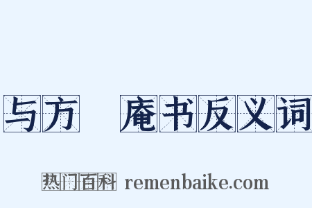 与方讱庵书反义词是什么意思的图片